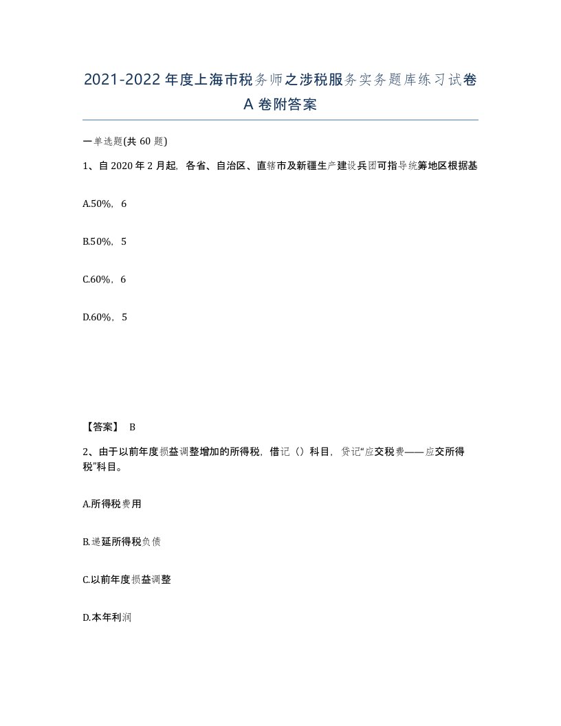 2021-2022年度上海市税务师之涉税服务实务题库练习试卷A卷附答案