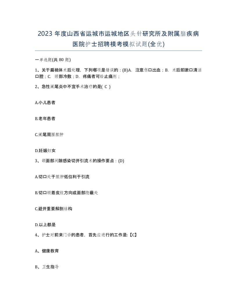 2023年度山西省运城市运城地区头针研究所及附属脑疾病医院护士招聘模考模拟试题全优