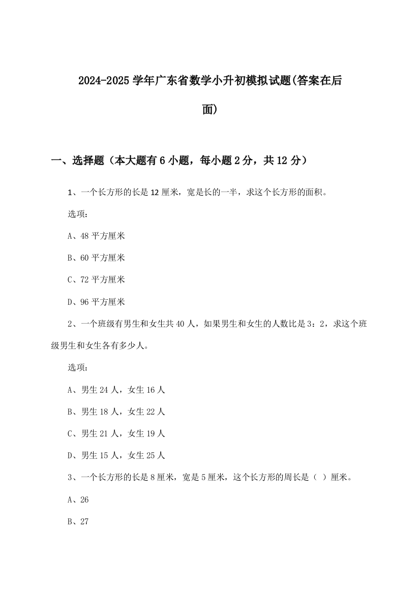 2024-2025学年广东省小升初数学试题及答案指导