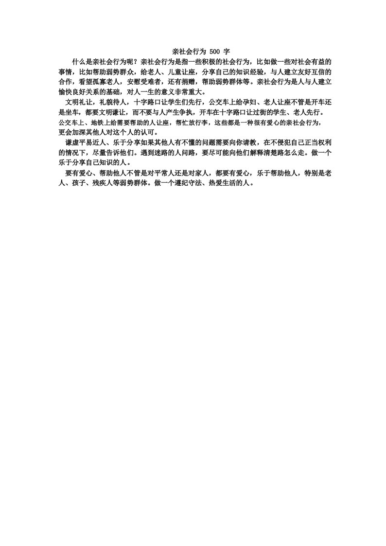 亲社会行为500字