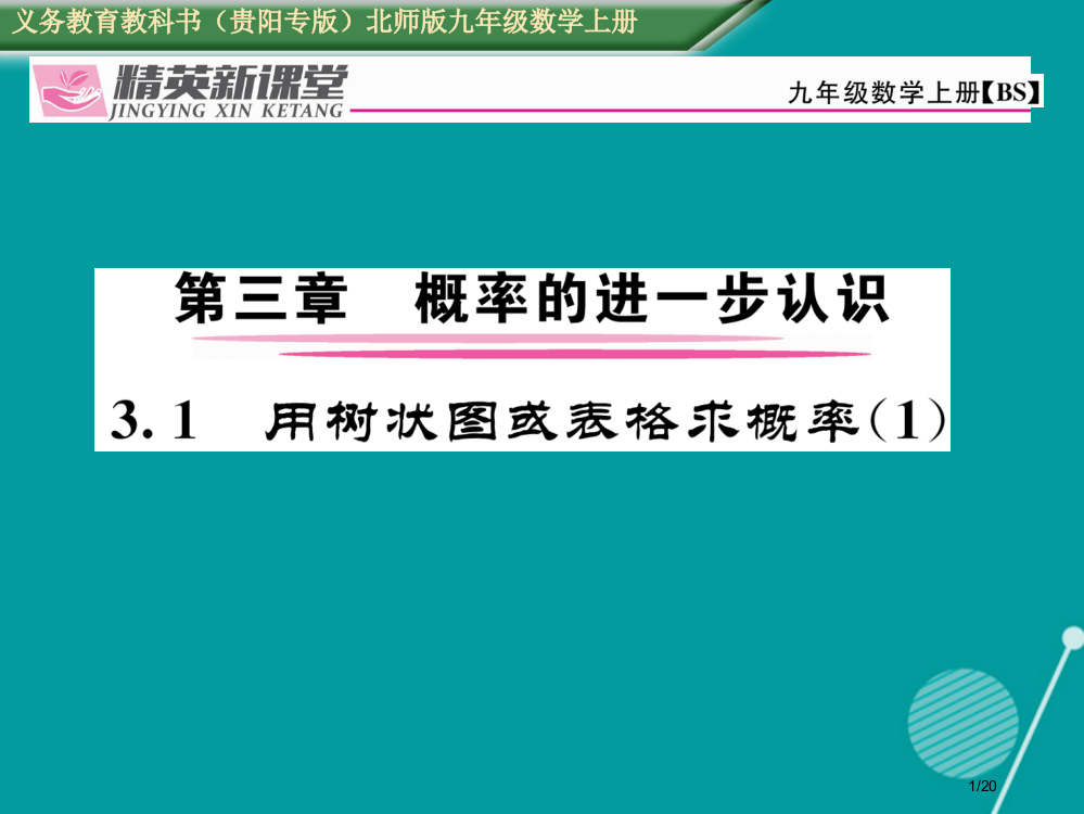 九年级数学上册3.1用树状图或表格求概率省公开课一等奖新名师优质课获奖PPT课件