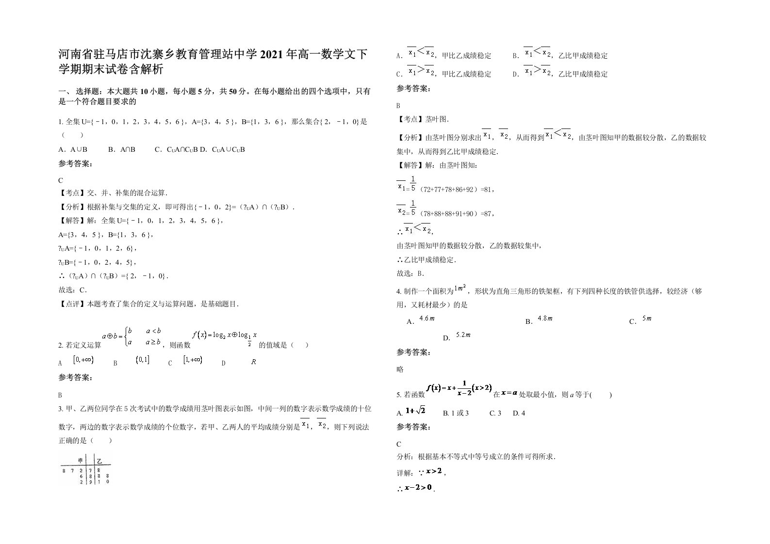 河南省驻马店市沈寨乡教育管理站中学2021年高一数学文下学期期末试卷含解析