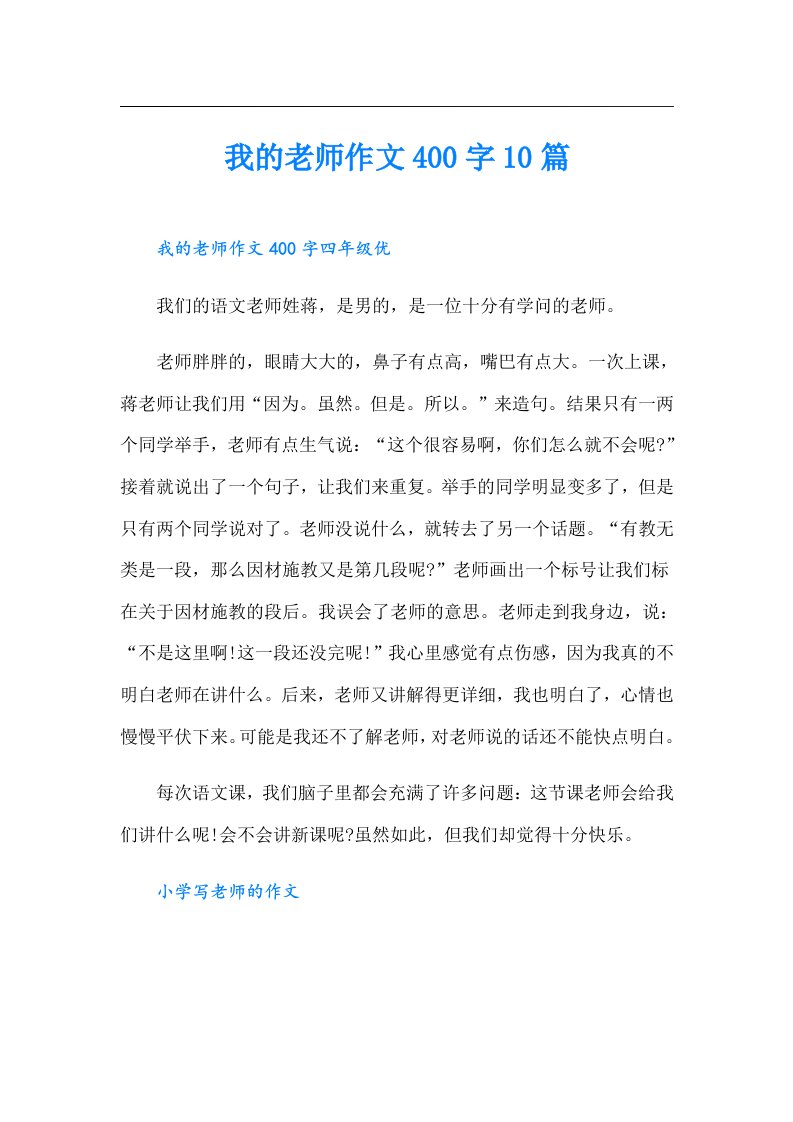 我的老师作文400字10篇