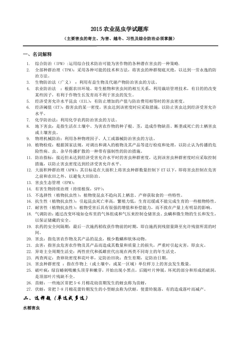 农业昆虫学结业试题库-答案全-华中农大