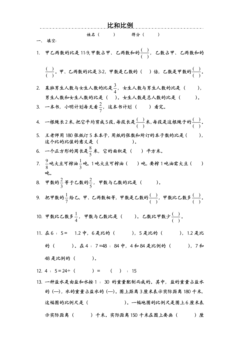 【小学中学教育精选】比和比例综合练习题