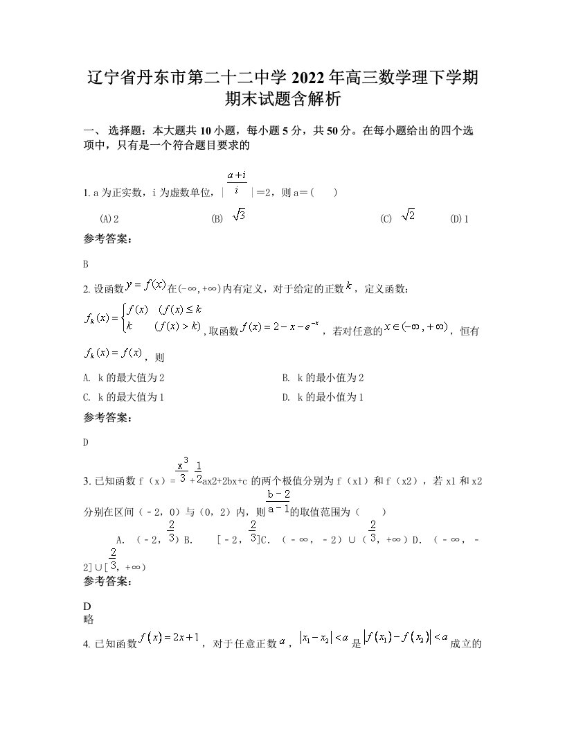 辽宁省丹东市第二十二中学2022年高三数学理下学期期末试题含解析