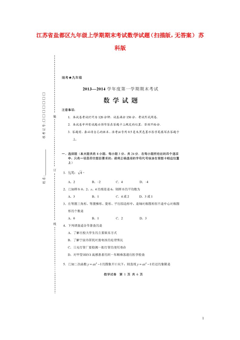 江苏省盐都区九级数学上学期期末考试试题（扫描版，无答案）