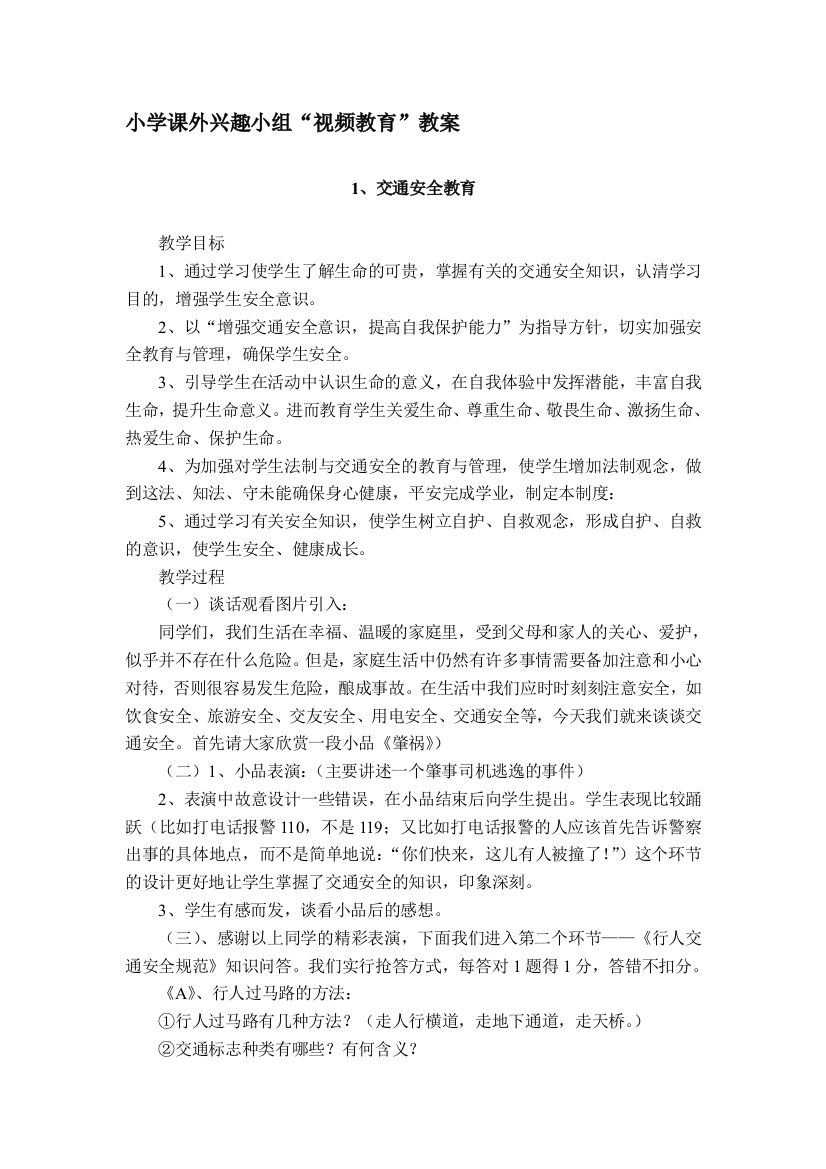 小学课外兴趣小组“视频教导”教案