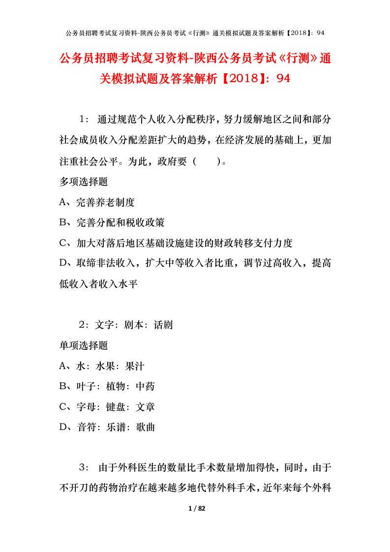 公务员招聘考试复习资料-陕西公务员考试行测通关模拟试题及答案解析201894_6