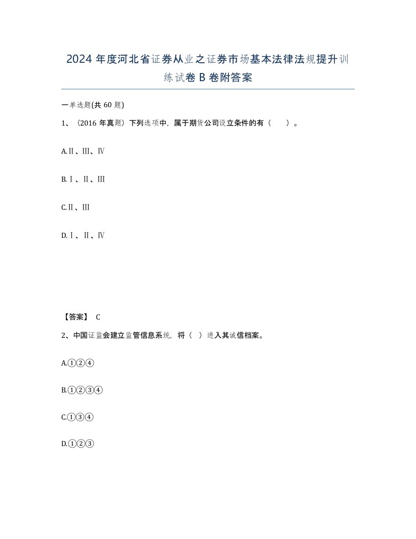 2024年度河北省证券从业之证券市场基本法律法规提升训练试卷B卷附答案