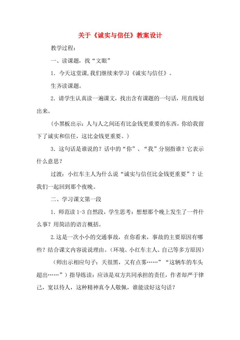 关于《诚实与信任》教案设计