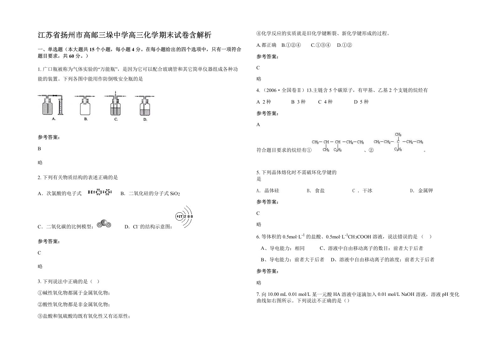 江苏省扬州市高邮三垛中学高三化学期末试卷含解析