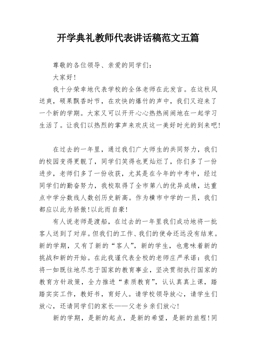 开学典礼教师代表讲话稿范文五篇