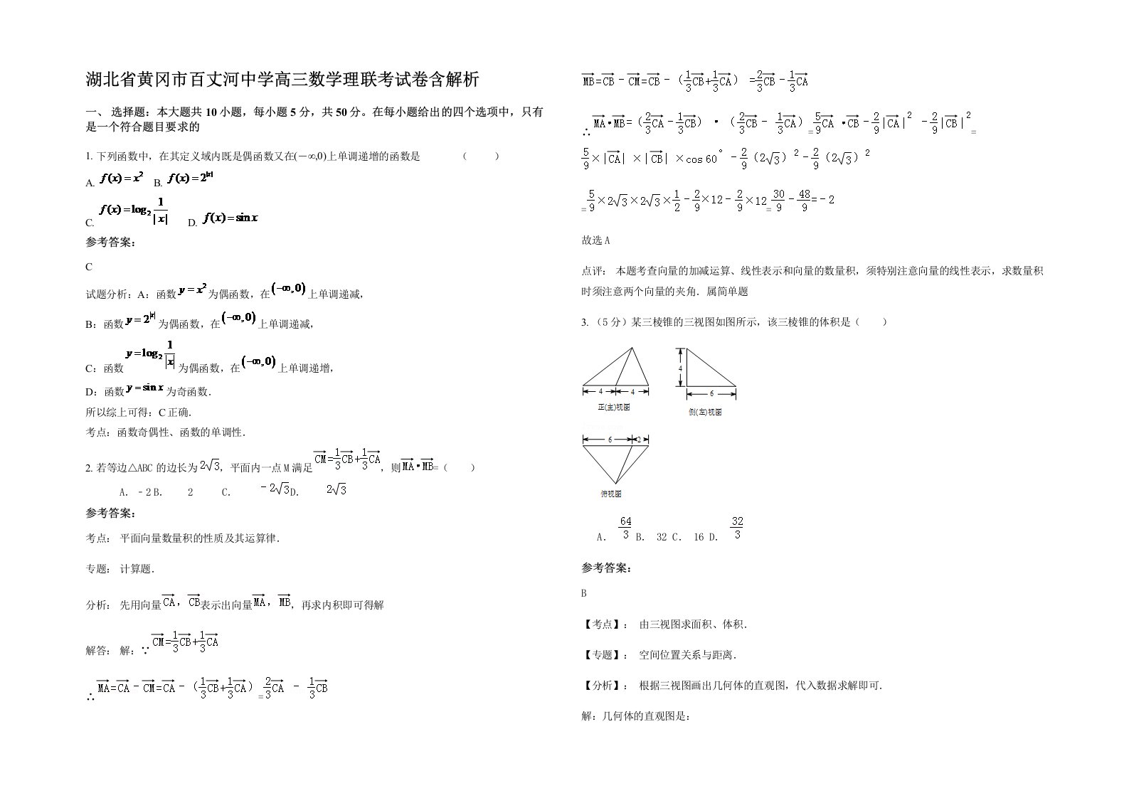 湖北省黄冈市百丈河中学高三数学理联考试卷含解析