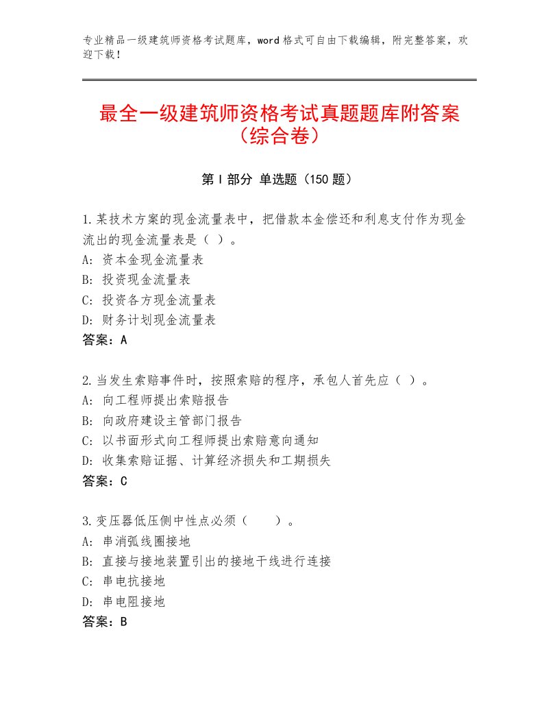 教师精编一级建筑师资格考试精选题库及答案【全国通用】