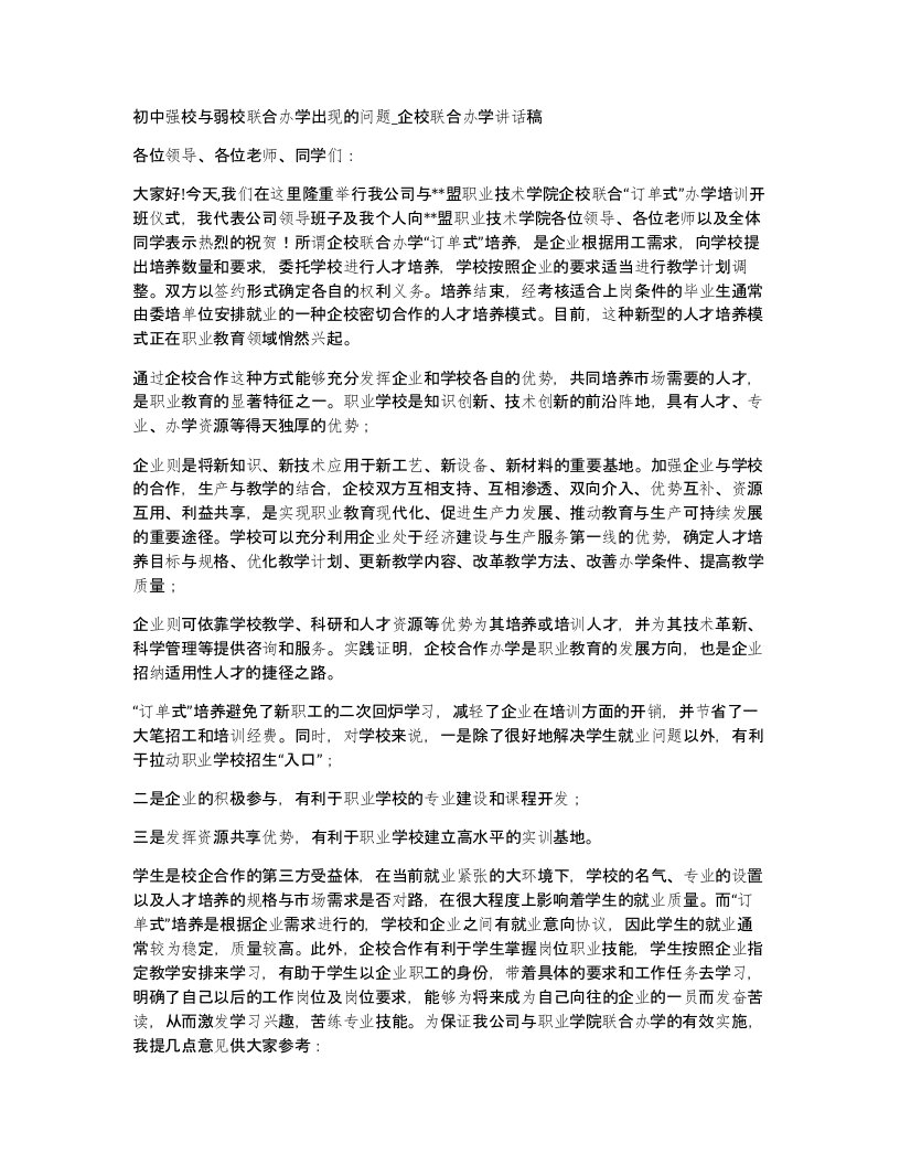 初中强校与弱校联合办学出现的问题企校联合办学讲话稿