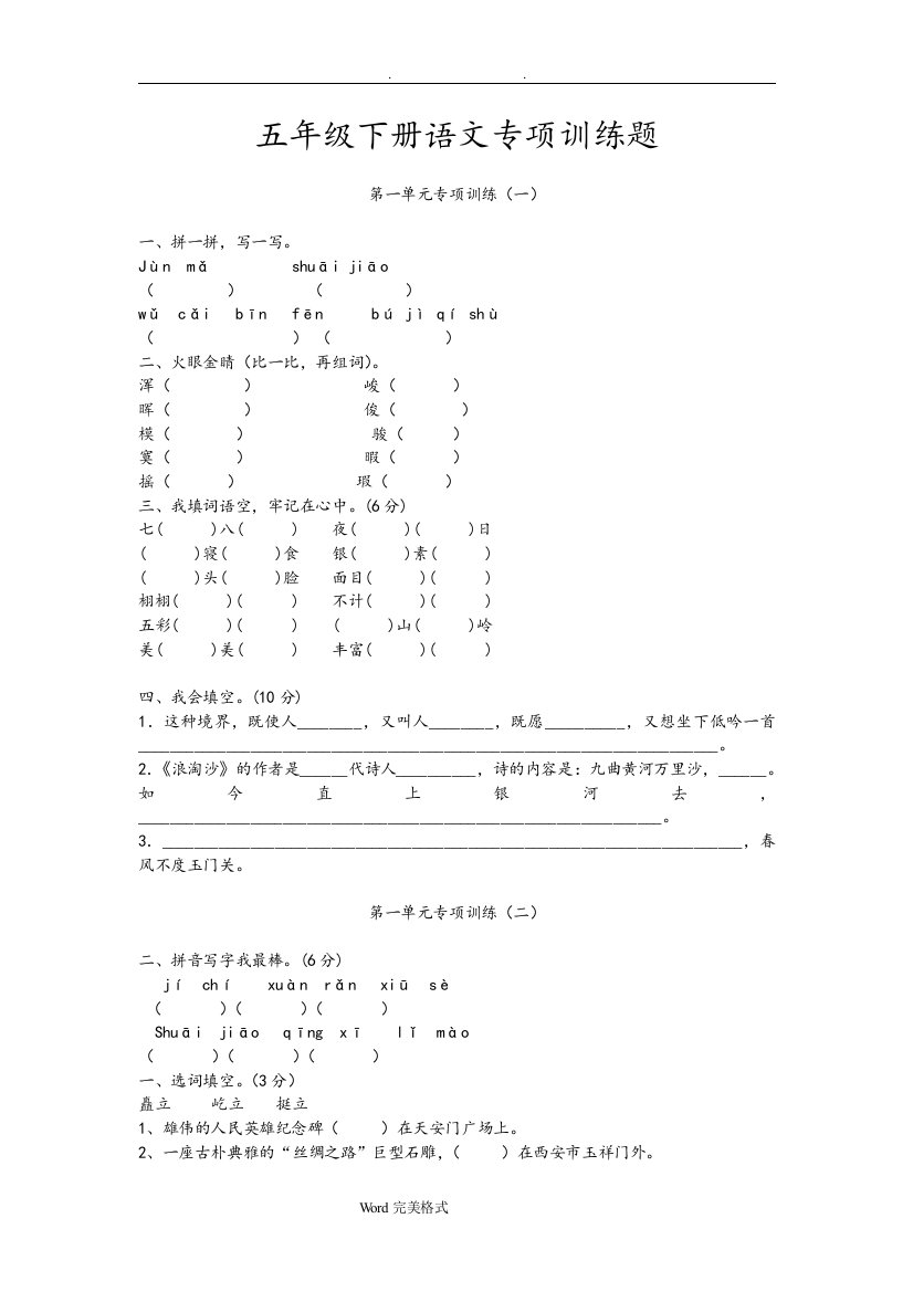 (完整word)五年级(下册)语文专项训练题