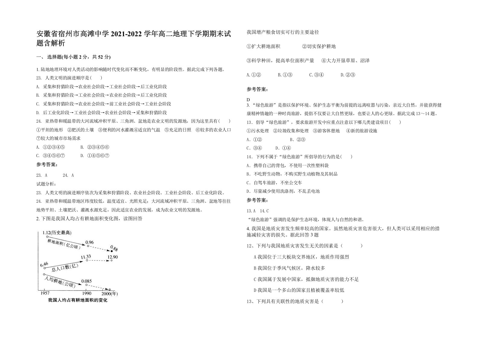 安徽省宿州市高滩中学2021-2022学年高二地理下学期期末试题含解析