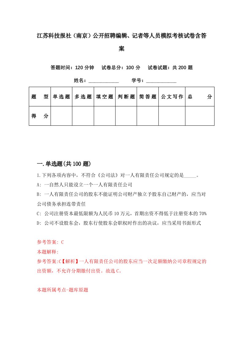 江苏科技报社南京公开招聘编辑记者等人员模拟考核试卷含答案0