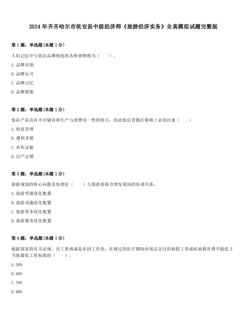 2024年齐齐哈尔市依安县中级经济师《旅游经济实务》全真模拟试题完整版