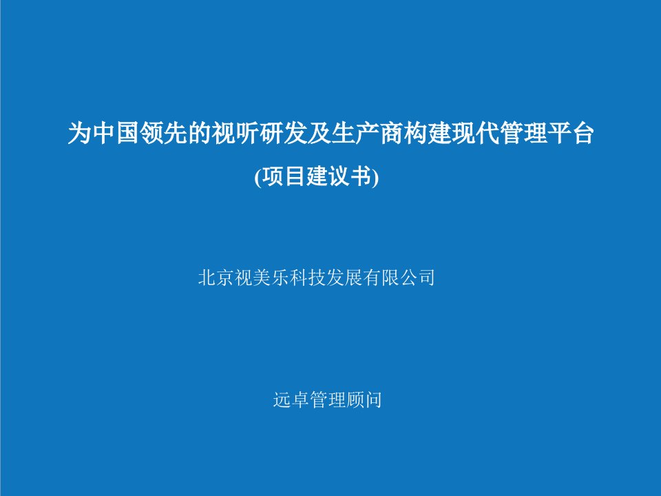 项目管理-远卓北京视美乐为视听研发及生产商构建现代管理平台项目建议书