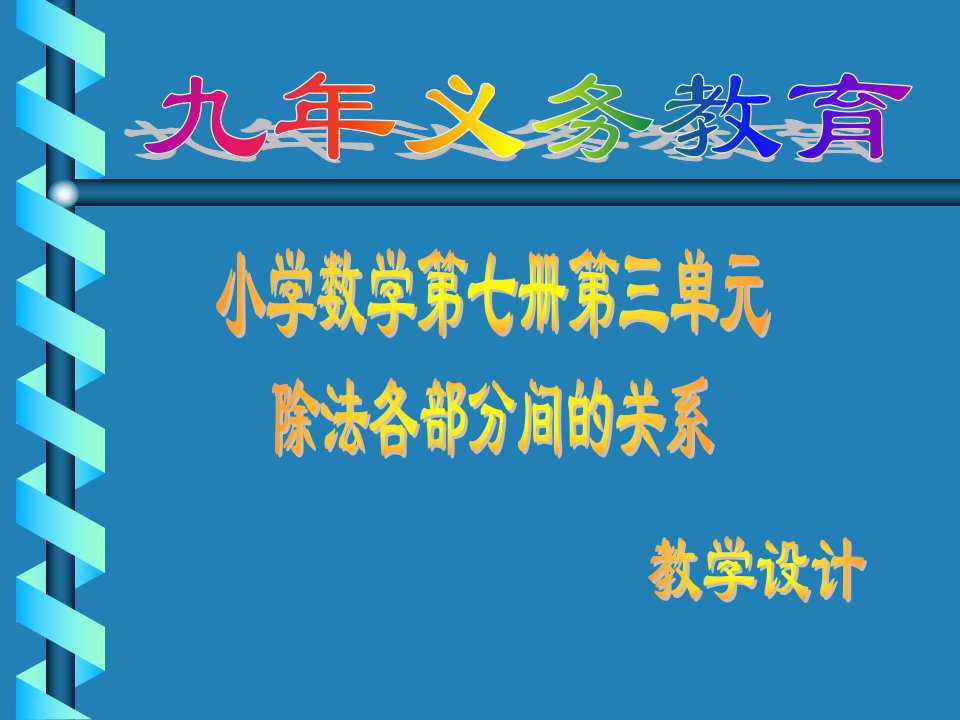 人教版小学四年级数学除法各部分间的联系