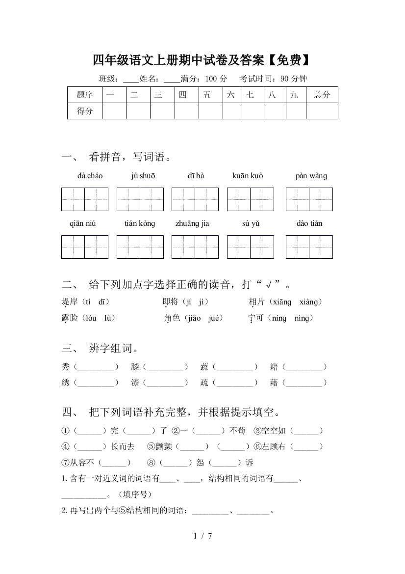 四年级语文上册期中试卷及答案【免费】