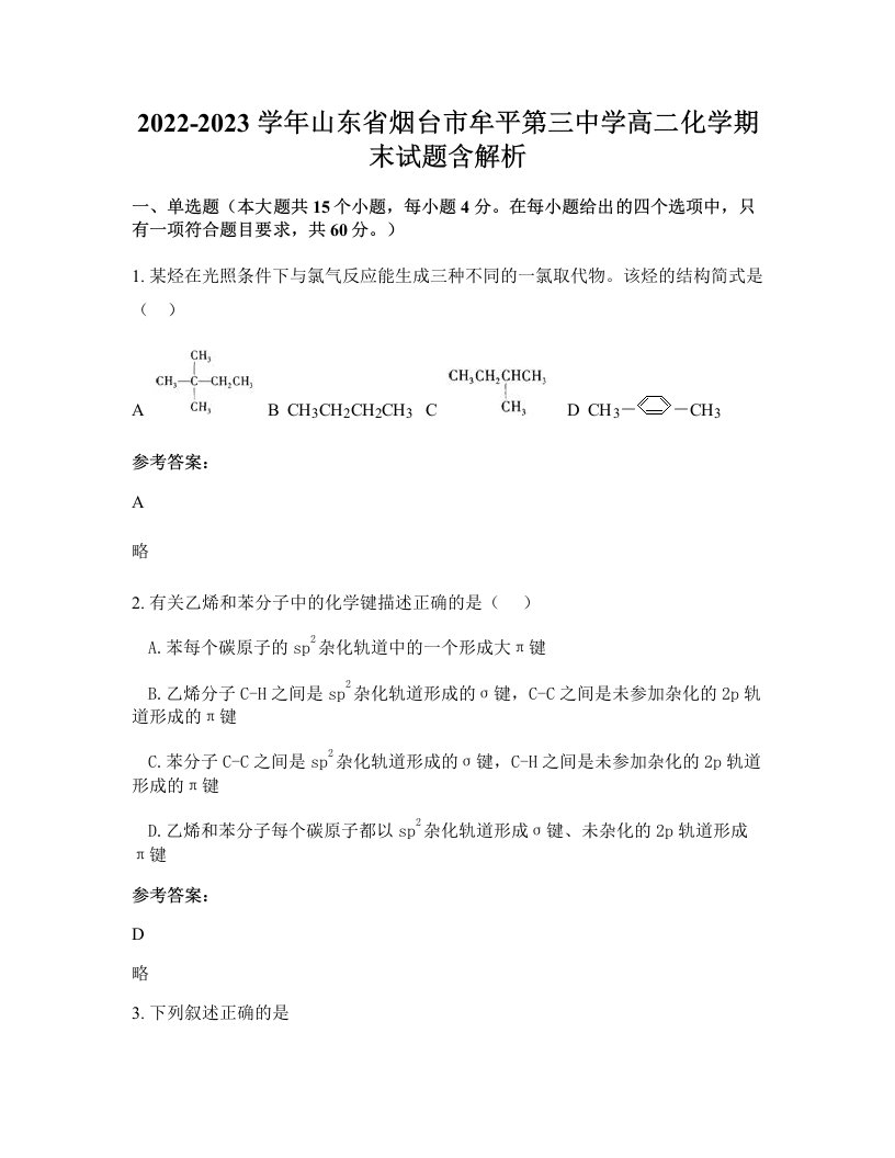 2022-2023学年山东省烟台市牟平第三中学高二化学期末试题含解析