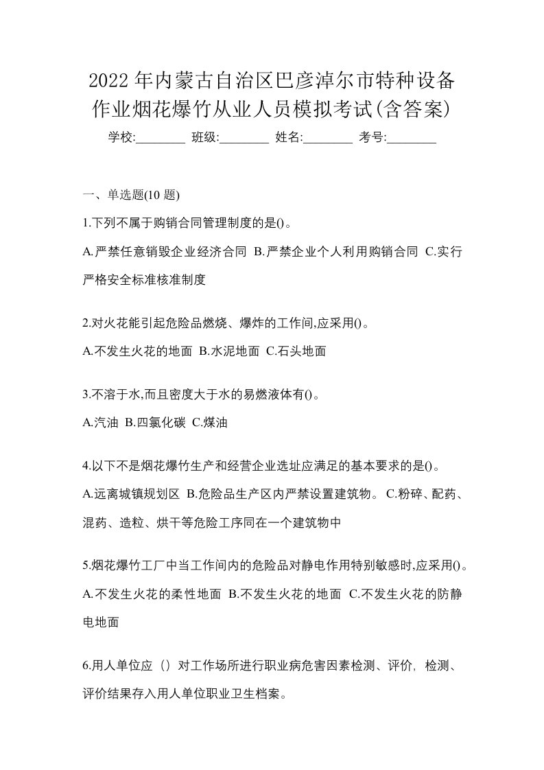 2022年内蒙古自治区巴彦淖尔市特种设备作业烟花爆竹从业人员模拟考试含答案