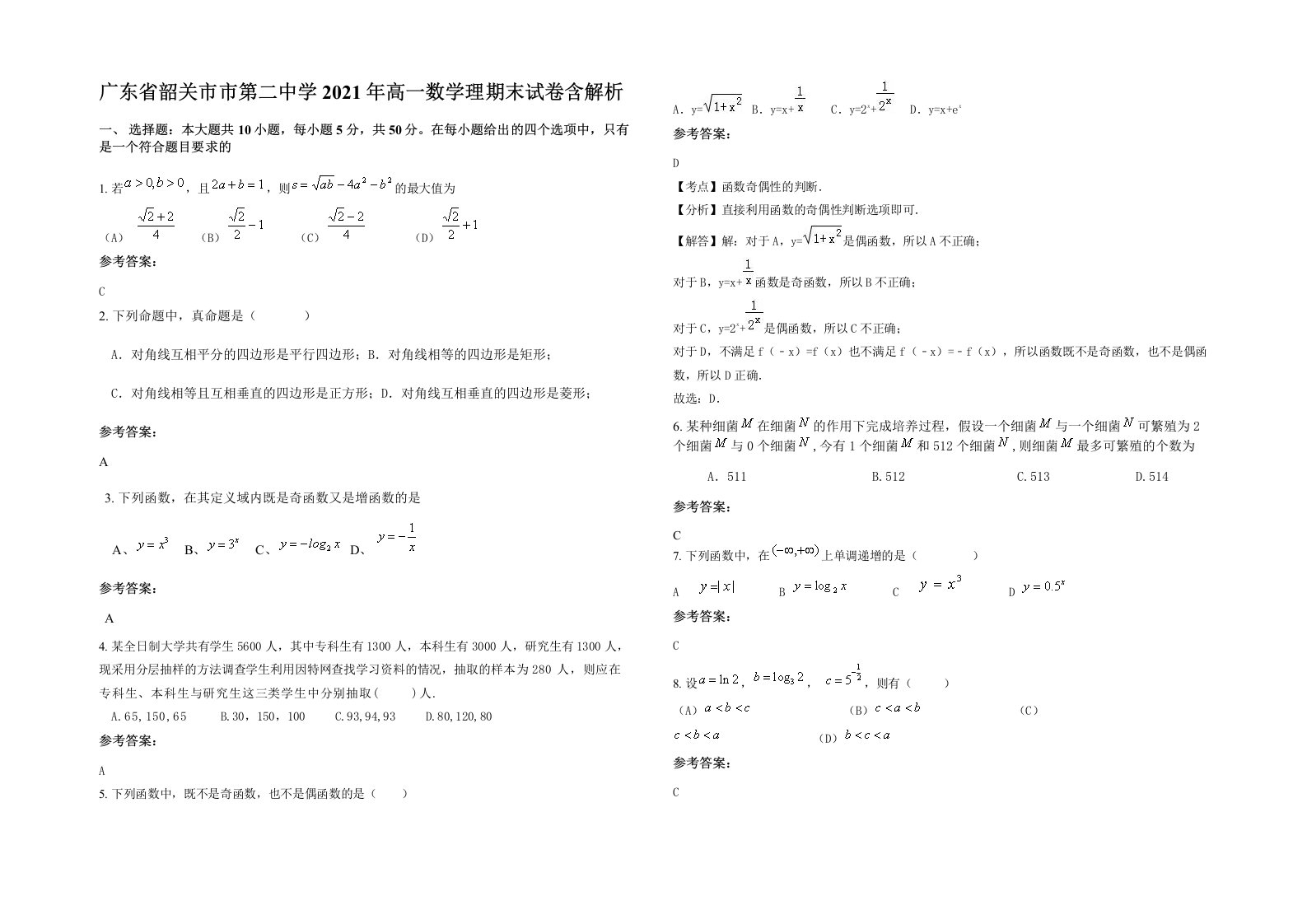 广东省韶关市市第二中学2021年高一数学理期末试卷含解析