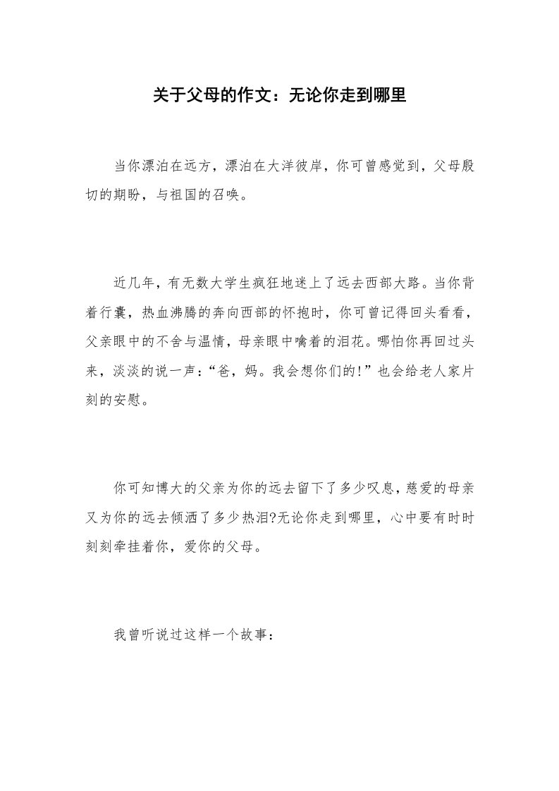 关于父母的作文：无论你走到哪里