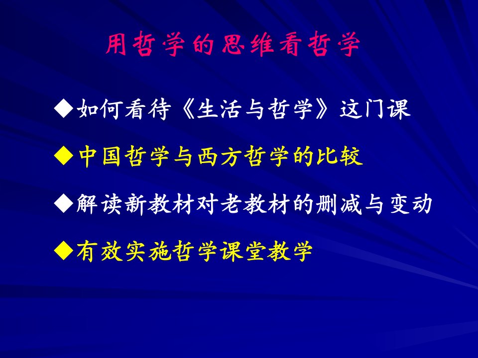 《生活与哲学》的教学策略