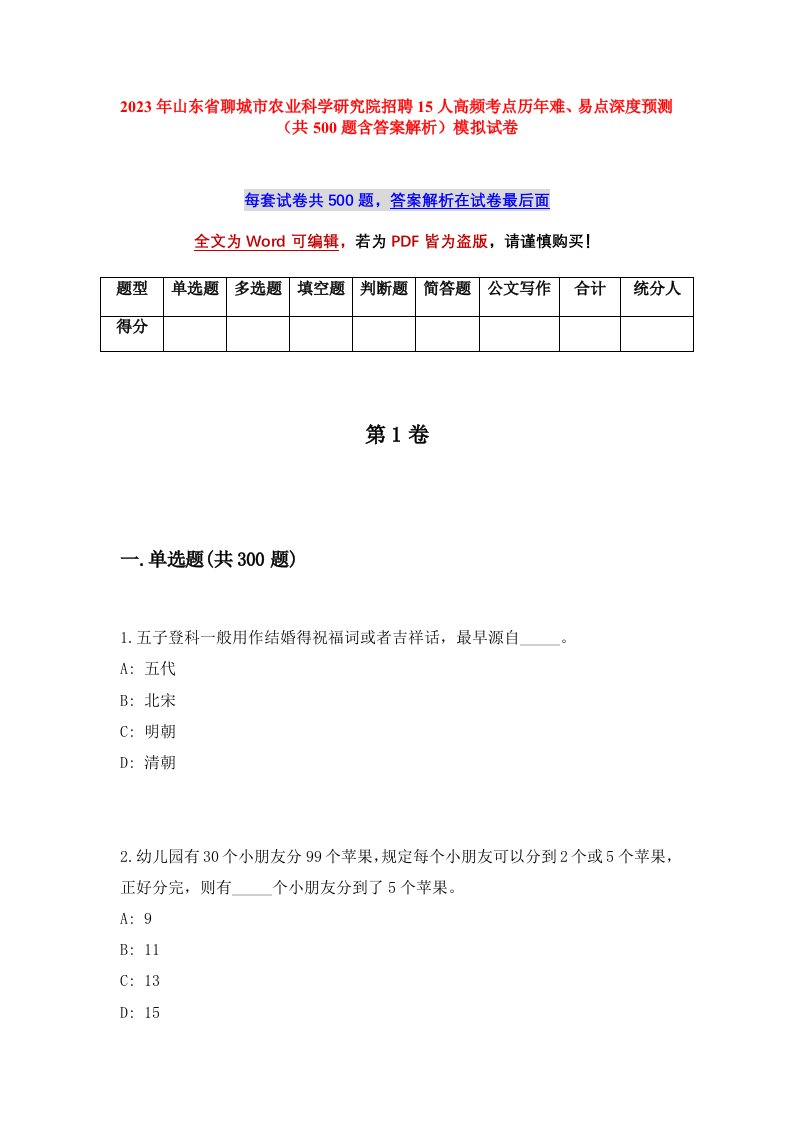 2023年山东省聊城市农业科学研究院招聘15人高频考点历年难易点深度预测共500题含答案解析模拟试卷