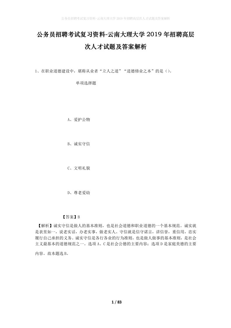 公务员招聘考试复习资料-云南大理大学2019年招聘高层次人才试题及答案解析