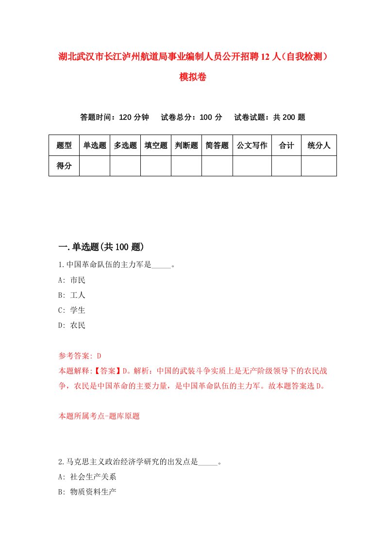 湖北武汉市长江泸州航道局事业编制人员公开招聘12人自我检测模拟卷第4套