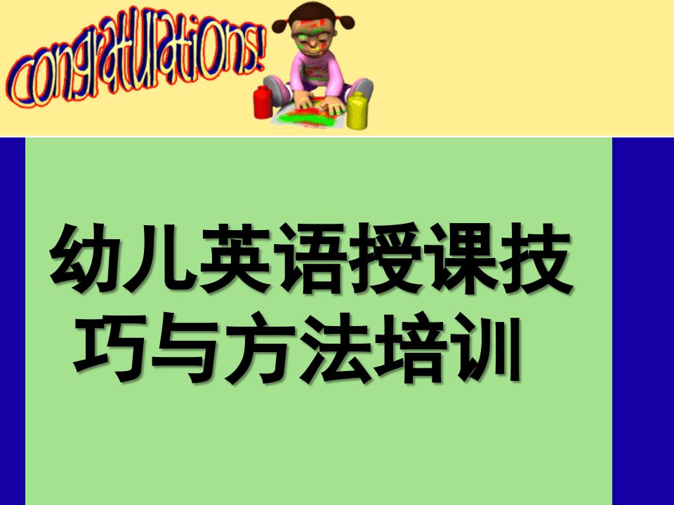 幼儿英语授课技巧与方法培训PPT课件幼儿英语教学方法