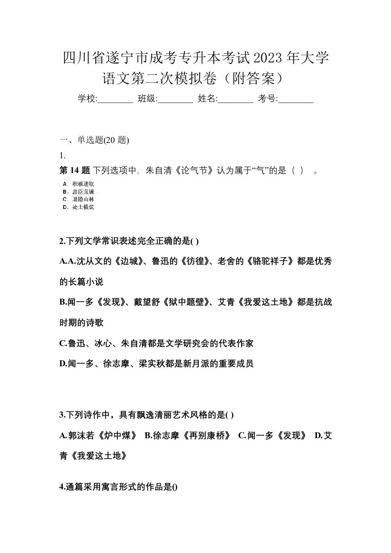 四川省遂宁市成考专升本考试2023年大学语文第二次模拟卷附答案