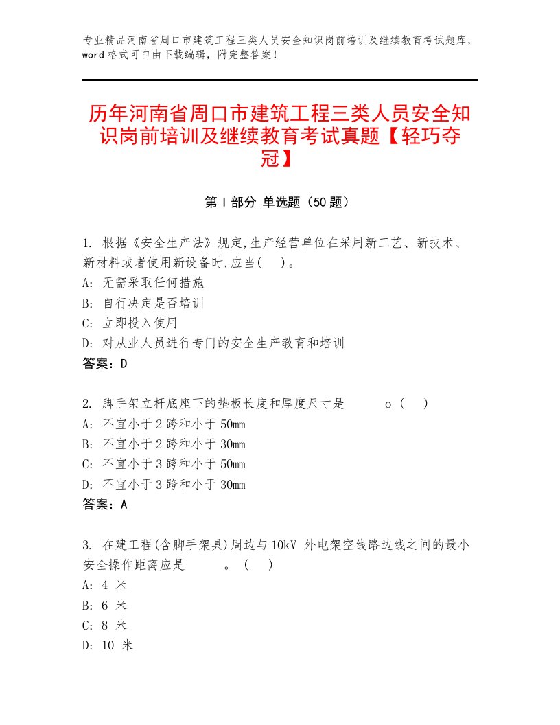 历年河南省周口市建筑工程三类人员安全知识岗前培训及继续教育考试真题【轻巧夺冠】