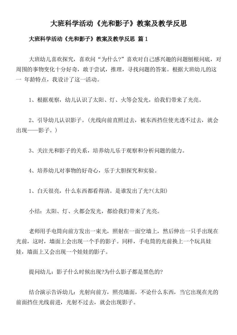 大班科学活动《光和影子》教案及教学反思