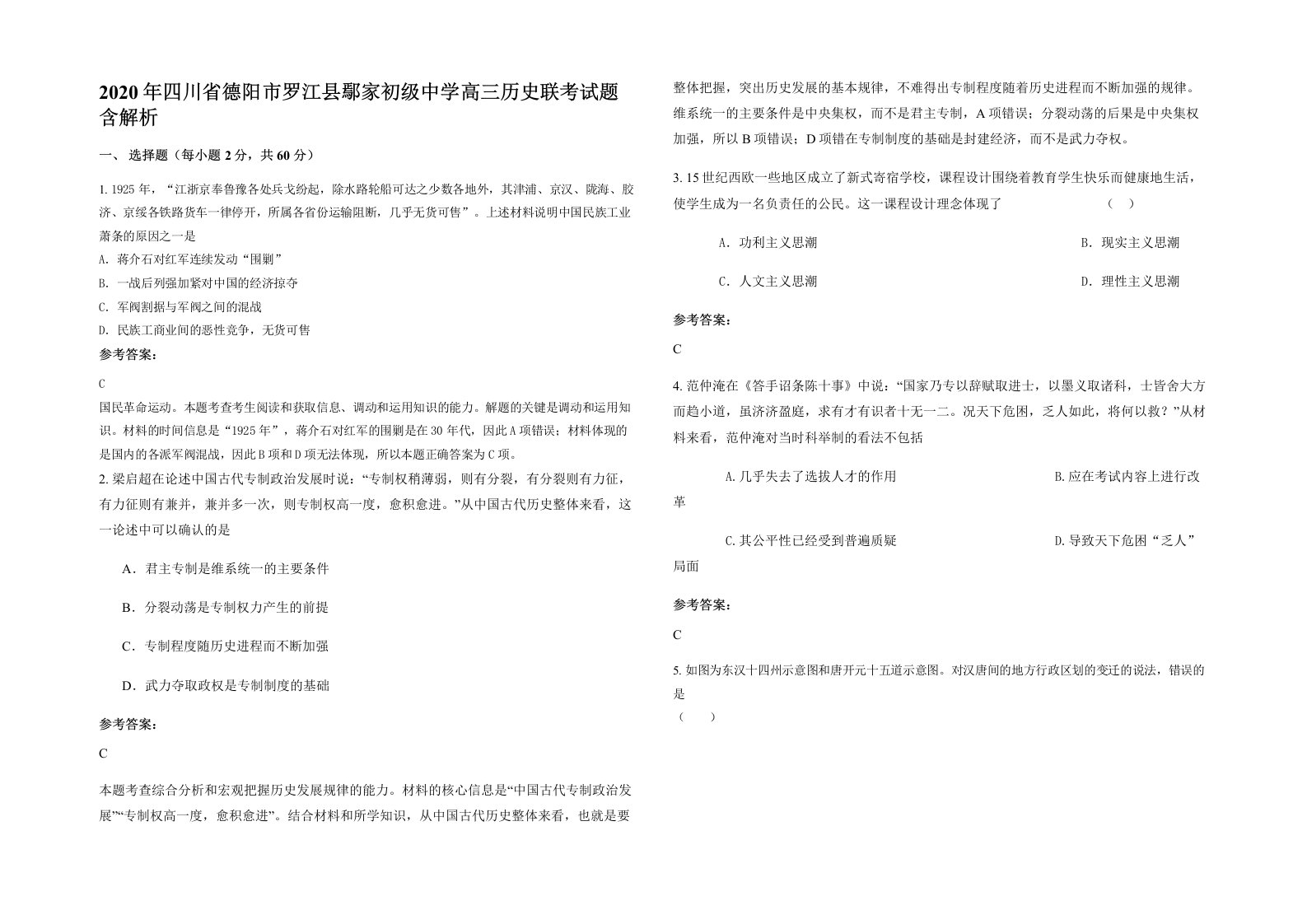 2020年四川省德阳市罗江县鄢家初级中学高三历史联考试题含解析