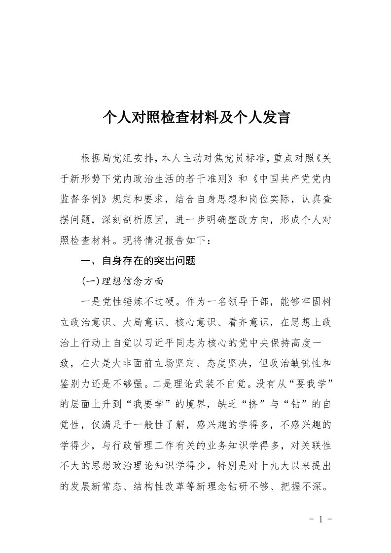 团委书记组织生活会个人对照检查材料