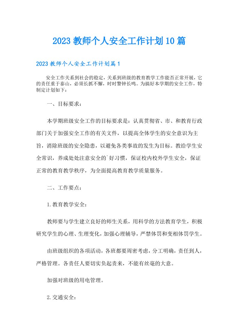 教师个人安全工作计划10篇