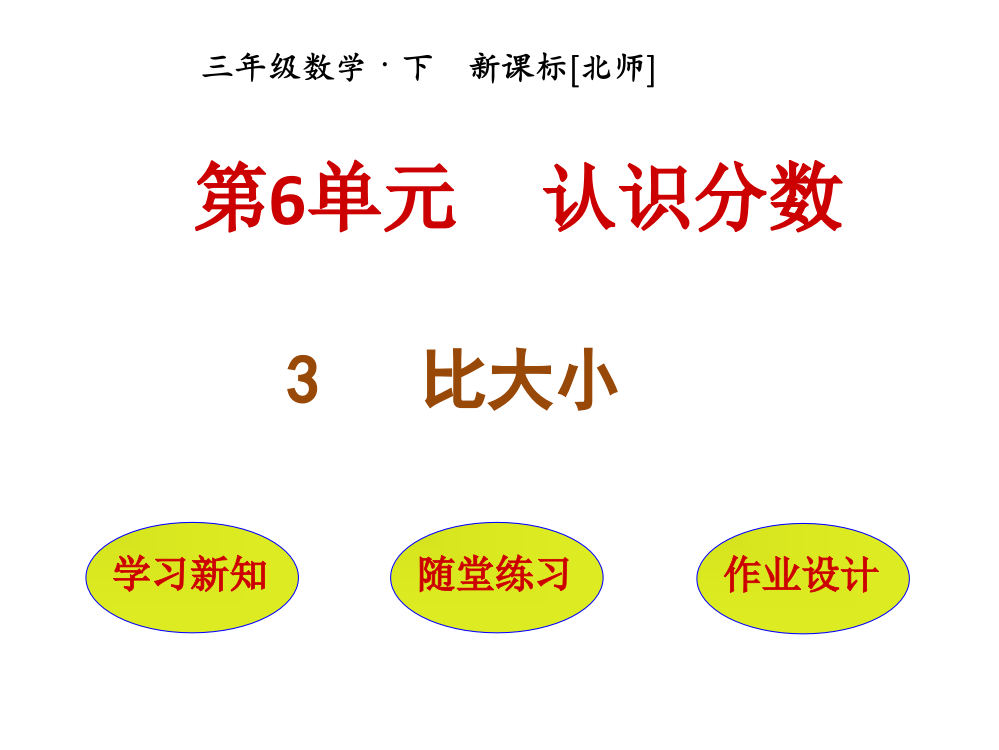 三年级下册数课件-第6单元