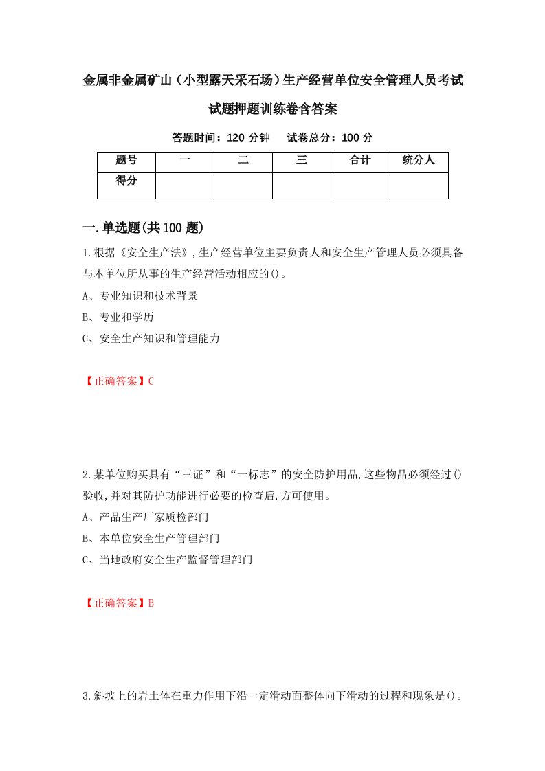 金属非金属矿山小型露天采石场生产经营单位安全管理人员考试试题押题训练卷含答案82