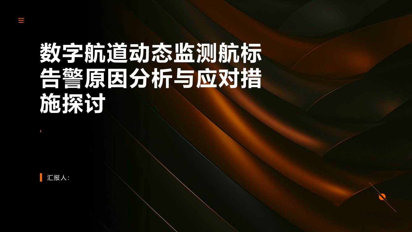 数字航道动态监测航标告警原因分析与应对措施探讨