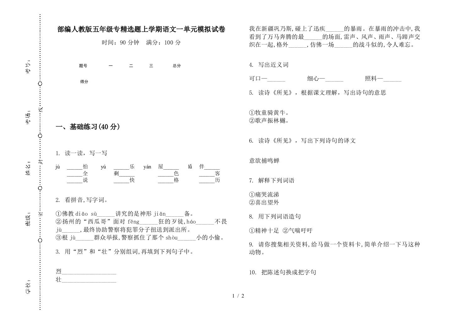 部编人教版五年级专精选题上学期语文一单元模拟试卷