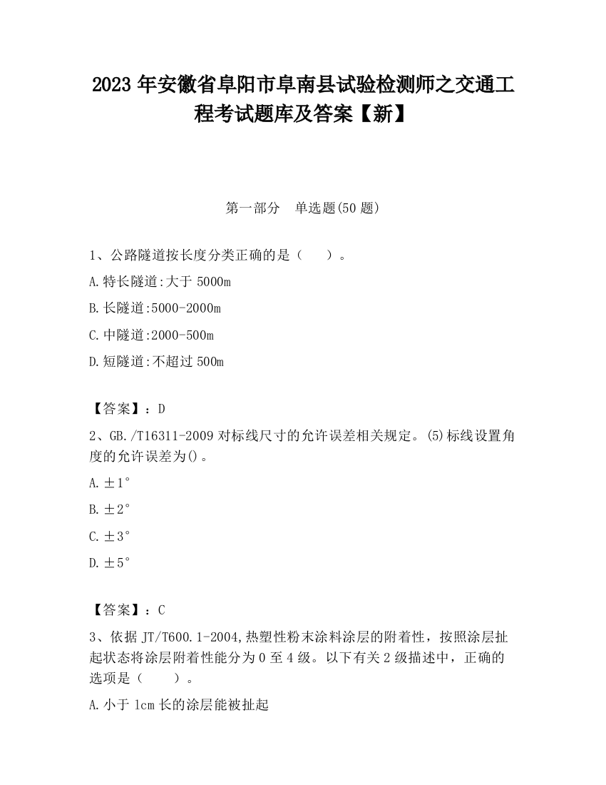 2023年安徽省阜阳市阜南县试验检测师之交通工程考试题库及答案【新】