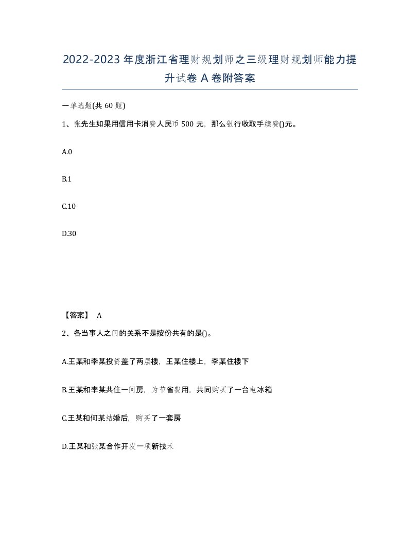 2022-2023年度浙江省理财规划师之三级理财规划师能力提升试卷A卷附答案