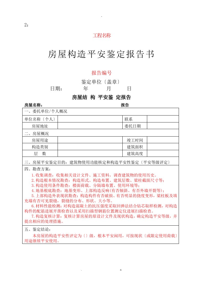 房屋安全鉴定报告样本