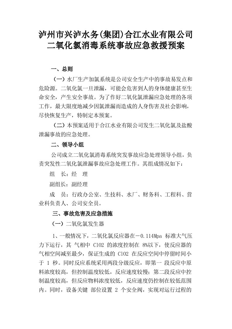 二氧化氯发生器泄露事故应急预案